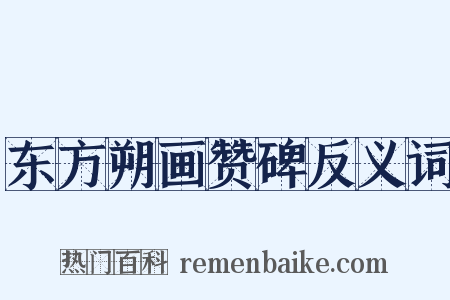 东方朔画赞碑反义词是什么意思的图片